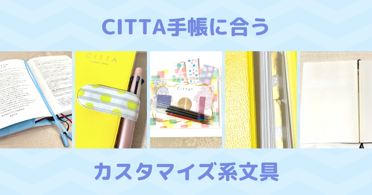 CITTA手帳がより使いやすくなるおすすめカスタマイズ系文具5選 | ぴんとぴ