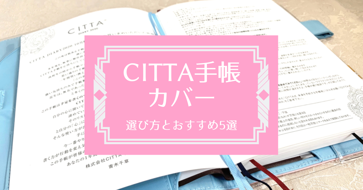 CITTA手帳に合うカバーの選び方＆おすすめ手帳カバー5選 | ぴんとぴ