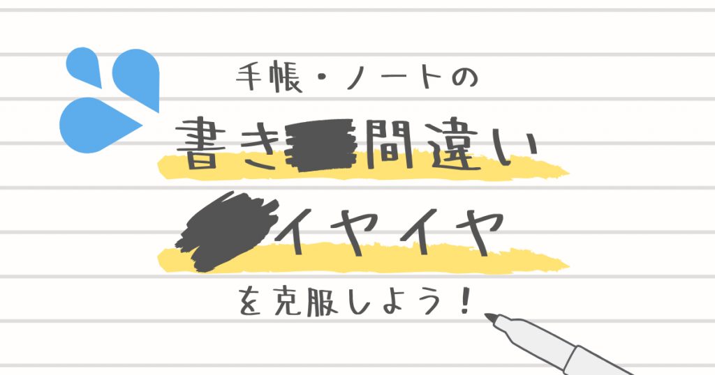 私が 手帳やノートの書き間違いイヤイヤ を克服できたアイディア7選 ぴんとぴ