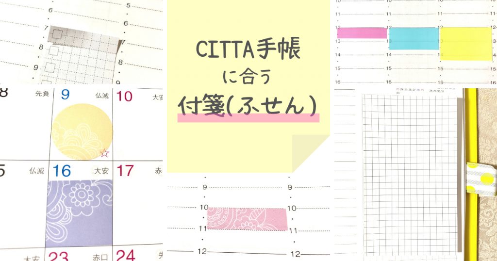 Citta手帳に合う付箋 ふせん まとめ 便利な使い方 持ち歩き方も解説 ぴんとぴ