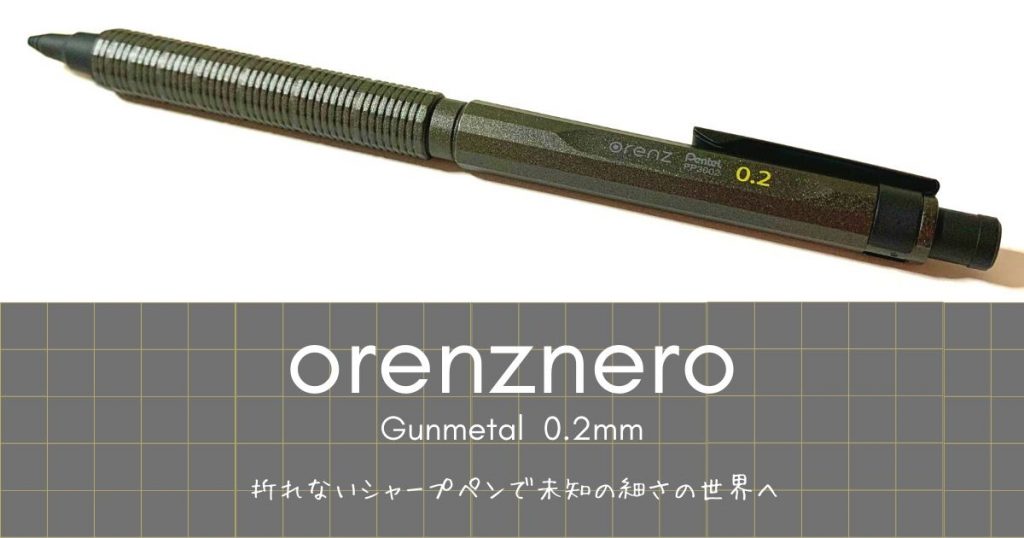 オレンズネロ限定色 ガンメタル\u0026ブルーブラック 0.3mm筆記具